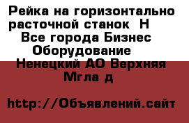 Рейка на горизонтально расточной станок 2Н636 - Все города Бизнес » Оборудование   . Ненецкий АО,Верхняя Мгла д.